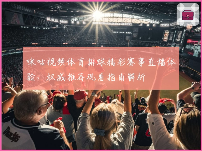 咪咕视频体育排球精彩赛事直播体验，权威推荐观看指南解析