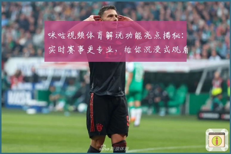 咪咕视频体育解说功能亮点揭秘：实时赛事更专业，给你沉浸式观看体验