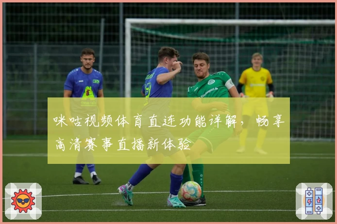 咪咕视频体育直连功能详解，畅享高清赛事直播新体验