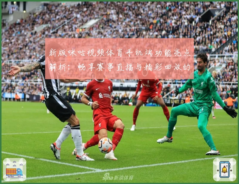 新版咪咕视频体育手机端功能亮点解析：畅享赛事直播与精彩回放的全新体验