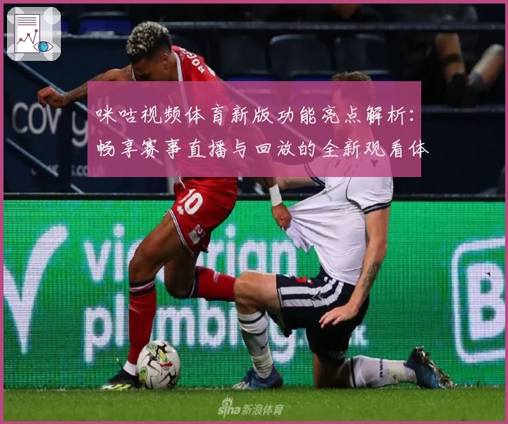 咪咕视频体育新版功能亮点解析：畅享赛事直播与回放的全新观看体验