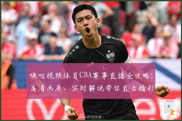 咪咕视频体育CBA赛事直播全攻略：高清画质、实时解说带你直击精彩瞬间