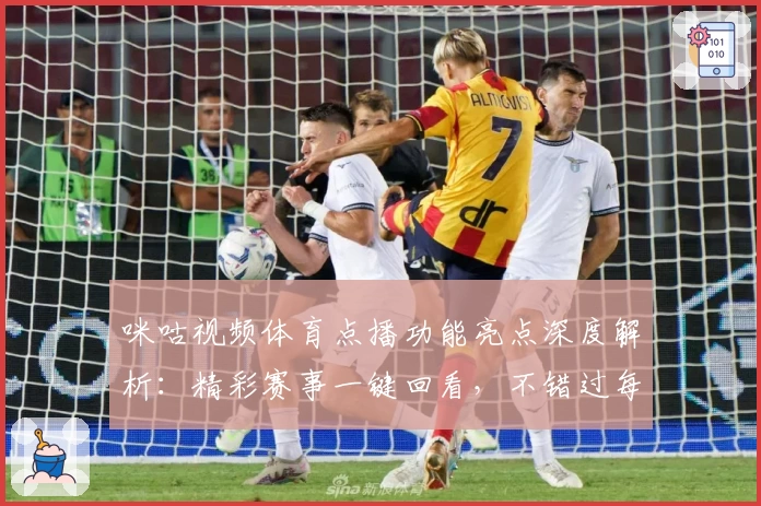 咪咕视频体育点播功能亮点深度解析：精彩赛事一键回看，不错过每个高光时刻