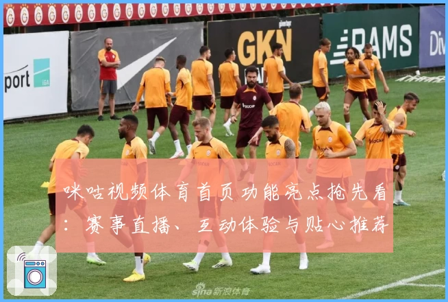 咪咕视频体育首页功能亮点抢先看：赛事直播、互动体验与贴心推荐一网打尽