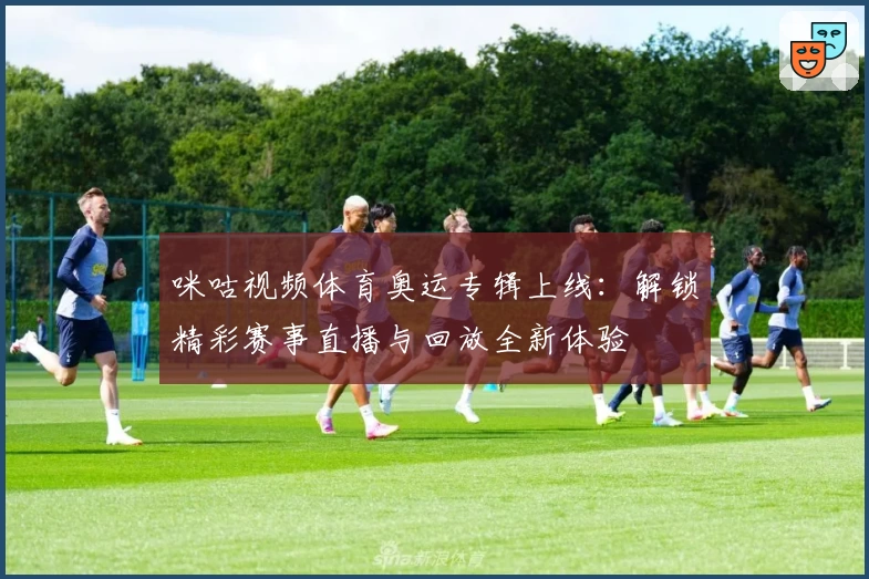 咪咕视频体育奥运专辑上线：解锁精彩赛事直播与回放全新体验