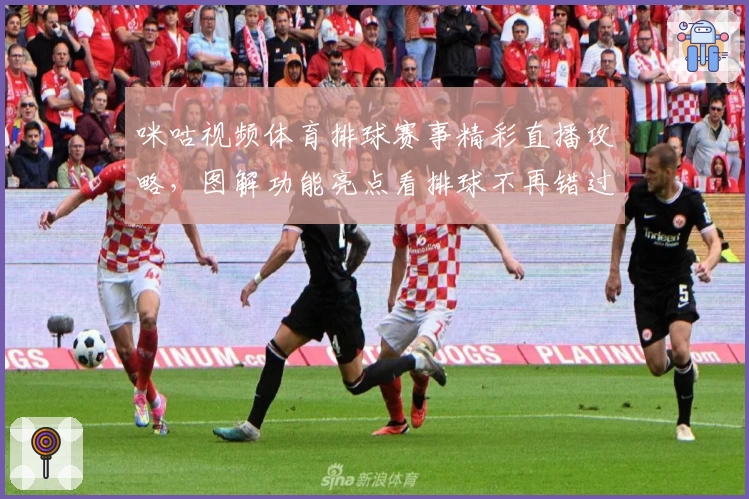 咪咕视频体育排球赛事精彩直播攻略，图解功能亮点看排球不再错过