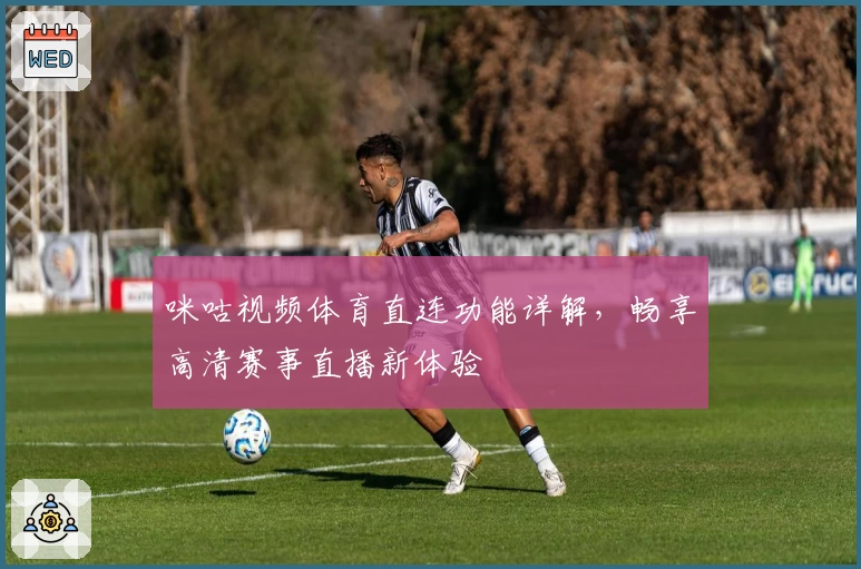 咪咕视频体育直连功能详解，畅享高清赛事直播新体验