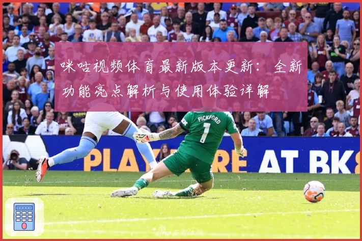咪咕视频体育最新版本更新:全新功能亮点解析与使用体验详解