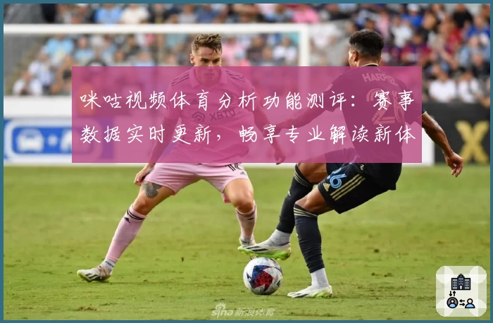 咪咕视频体育分析功能测评：赛事数据实时更新，畅享专业解读新体验