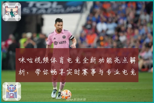 咪咕视频体育电竞全新功能亮点解析，带你畅享实时赛事与专业电竞体验