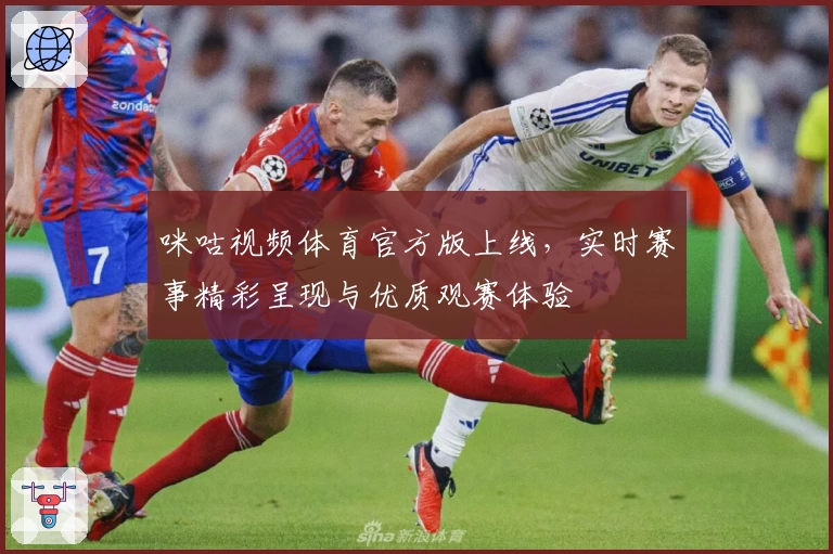 咪咕视频体育官方版上线，实时赛事精彩呈现与优质观赛体验