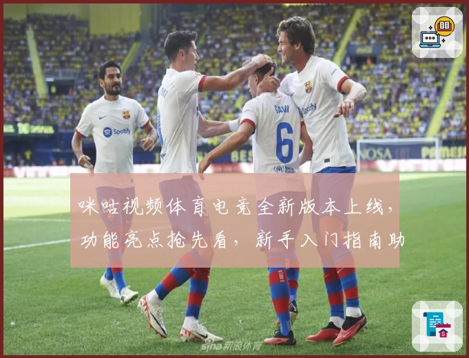 咪咕视频体育电竞全新版本上线，功能亮点抢先看，新手入门指南助你畅享赛事精彩