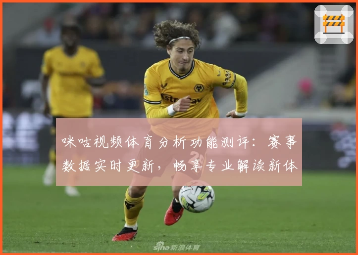咪咕视频体育分析功能测评：赛事数据实时更新，畅享专业解读新体验