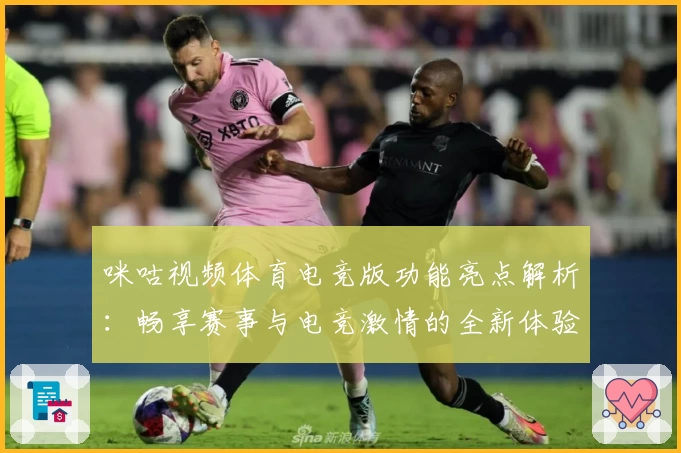 咪咕视频体育电竞版功能亮点解析：畅享赛事与电竞激情的全新体验
