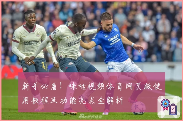 新手必看！咪咕视频体育网页版使用教程及功能亮点全解析