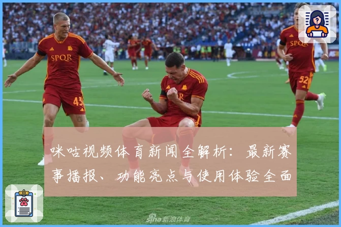 咪咕视频体育新闻全解析：最新赛事播报、功能亮点与使用体验全面测评