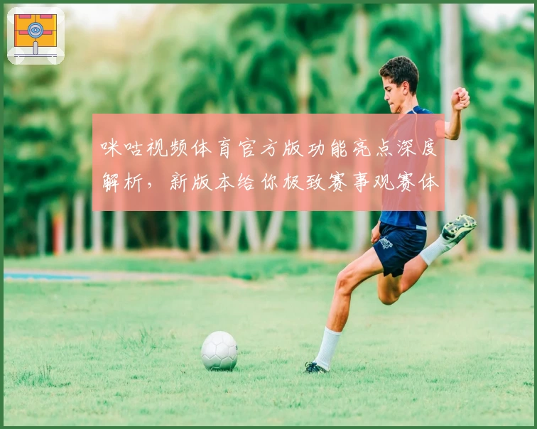 咪咕视频体育官方版功能亮点深度解析，新版本给你极致赛事观赛体验