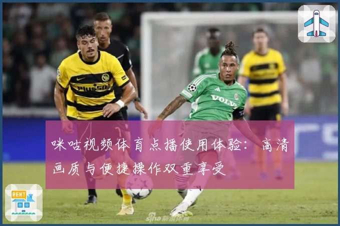 咪咕视频体育点播使用体验：高清画质与便捷操作双重享受