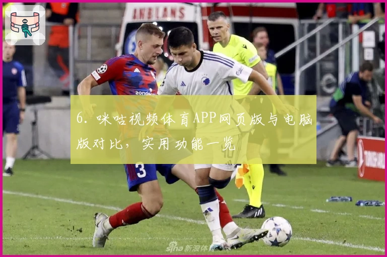 6. 咪咕视频体育APP网页版与电脑版对比，实用功能一览