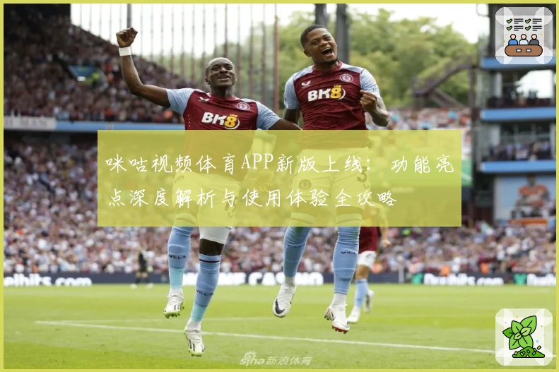 咪咕视频体育APP新版上线:功能亮点深度解析与使用体验全攻略