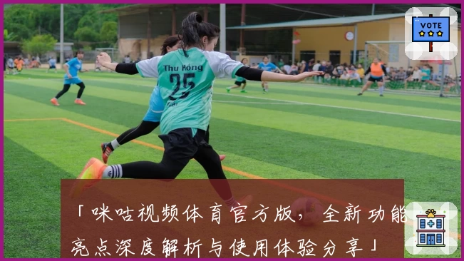 「咪咕视频体育官方版，全新功能亮点深度解析与使用体验分享」