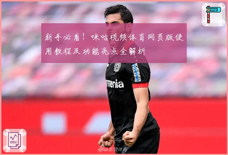 新手必看！咪咕视频体育网页版使用教程及功能亮点全解析