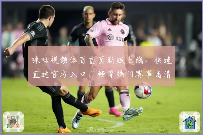 咪咕视频体育首页新版上线，快速直达官方入口，畅享热门赛事高清直播体验