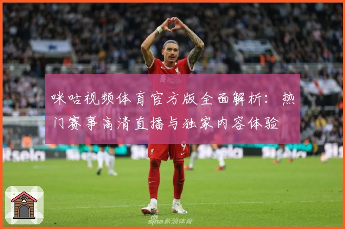 咪咕视频体育官方版全面解析：热门赛事高清直播与独家内容体验