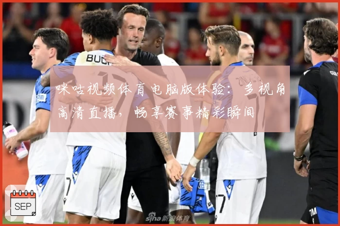 咪咕视频体育电脑版体验：多视角高清直播，畅享赛事精彩瞬间