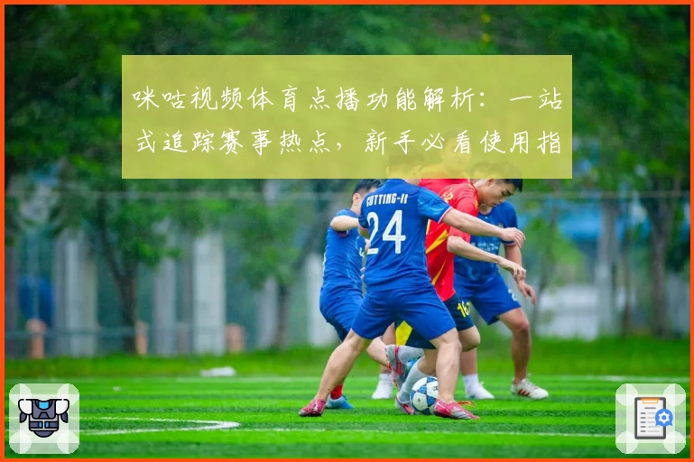 咪咕视频体育点播功能解析：一站式追踪赛事热点，新手必看使用指南