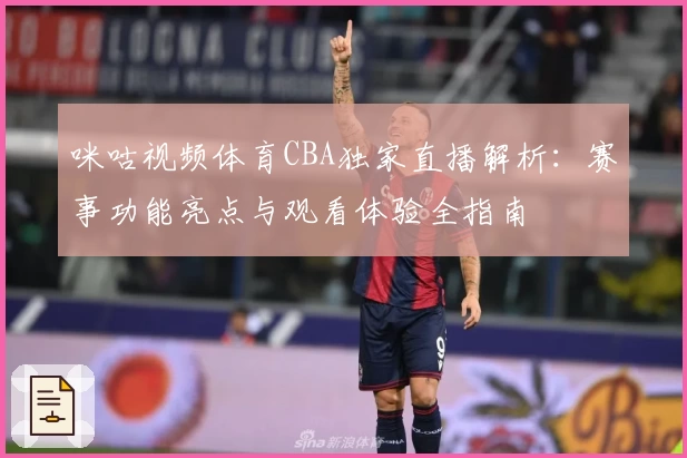 咪咕视频体育CBA独家直播解析：赛事功能亮点与观看体验全指南