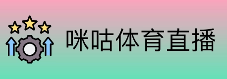 咪咕体育直播 Logo
